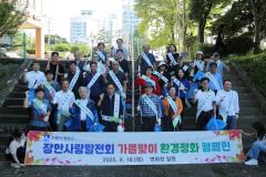 장안사랑발전회 환경정비 캠페인 사진